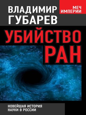 cover image of Убийство РАН. Новейшая история науки в России